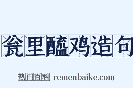 瓮里醯鸡造句是什么意思的图片